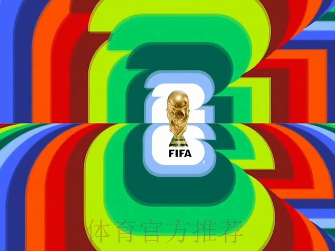 2026世界杯直播今日高清直播查询入口