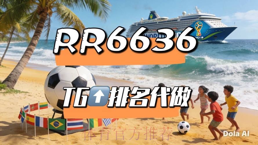 2026世界杯直播今日完整安排直播平台 2026世界杯直播今日完整安排直播平台